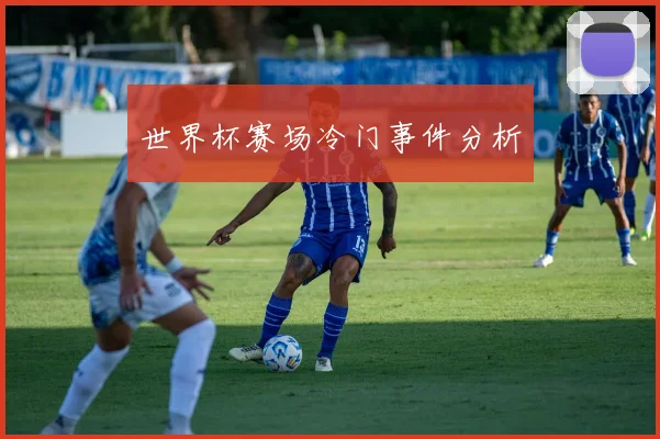 世界杯赛场冷门事件分析
