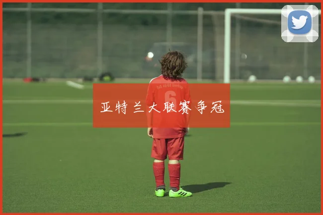 亚特兰大联赛争冠