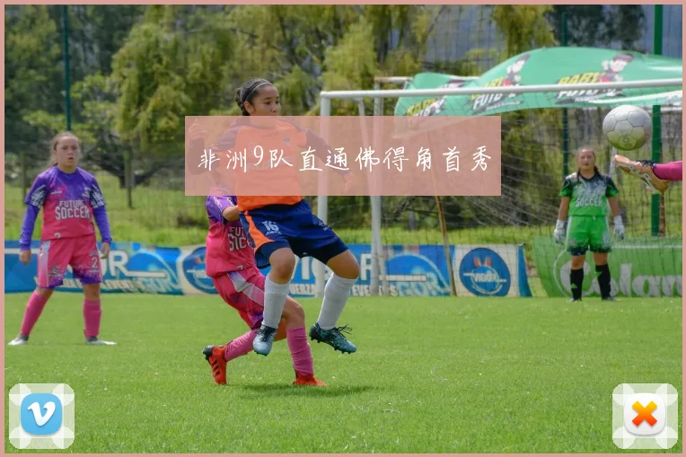 非洲9队直通佛得角首秀