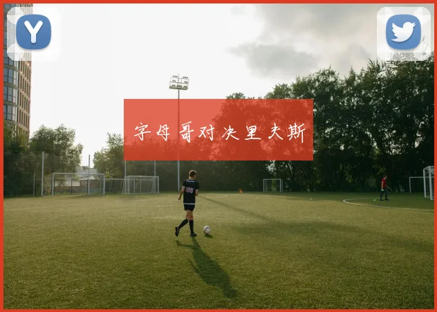 字母哥对决里夫斯