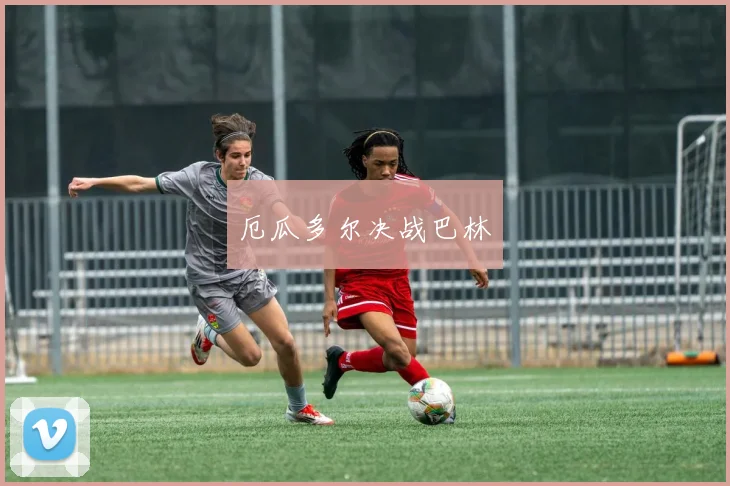 厄瓜多尔决战巴林