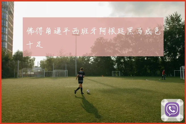 佛得角逼平西班牙阿根廷黑马成色十足