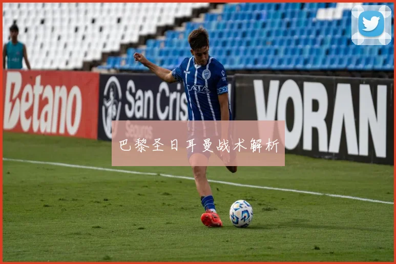 巴黎圣日耳曼战术解析
