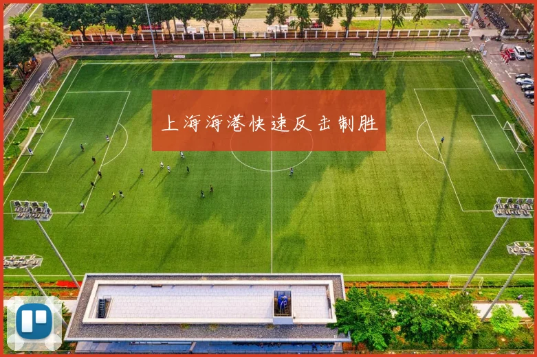 上海海港快速反击制胜