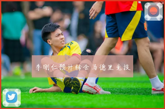 李刚仁预计转会马德里竞技
