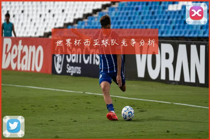 世界杯西亚球队竞争分析