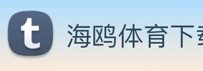 海鸥体育下载